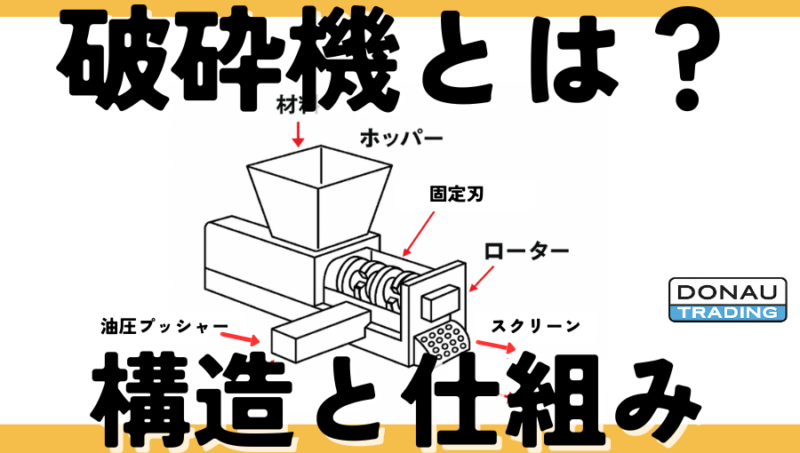 破砕機とは？構造と仕組みをわかりやすく解説【種類・比較・FAQ付き】