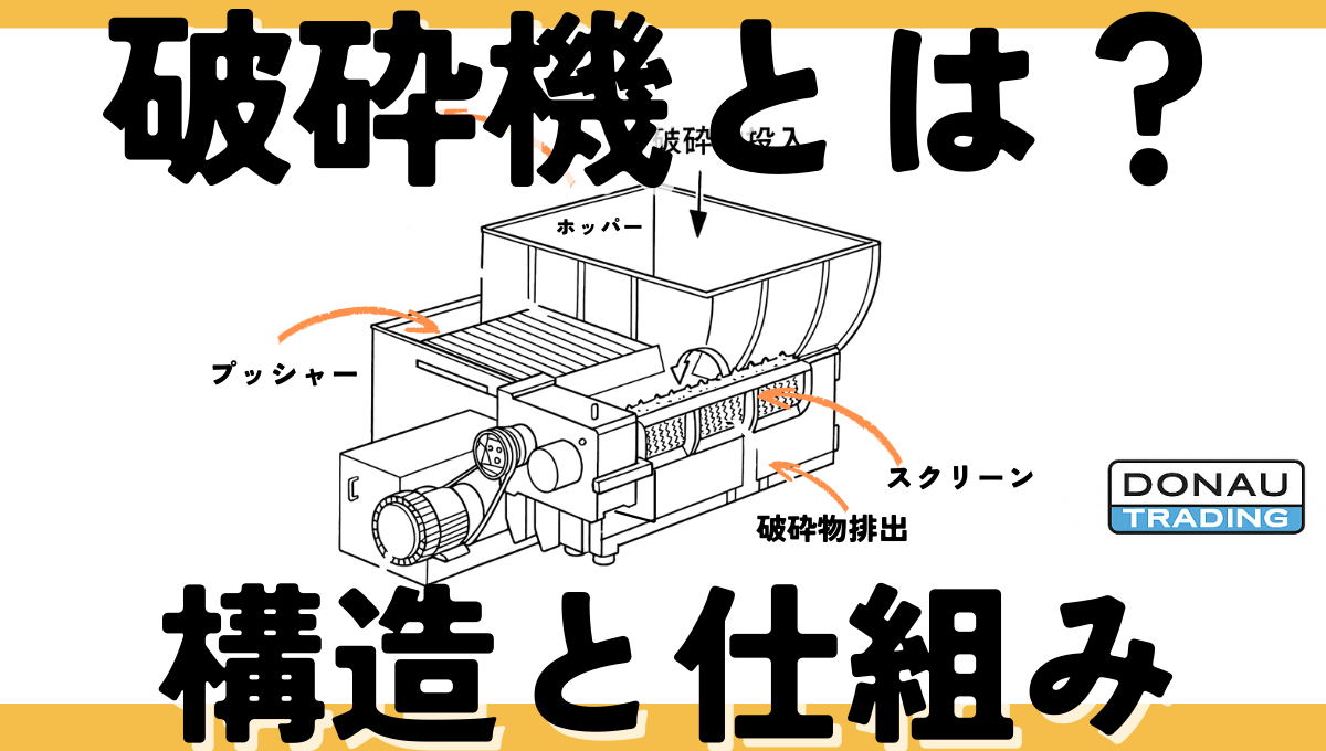 破砕機とは？ 構造と仕組み