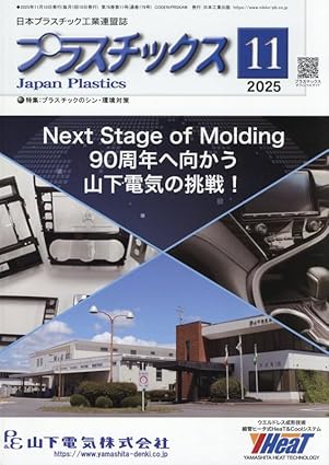 日本工業出版の月刊誌『 プラスチックス 』2025年12月号にてドナウ商事が掲載されます。