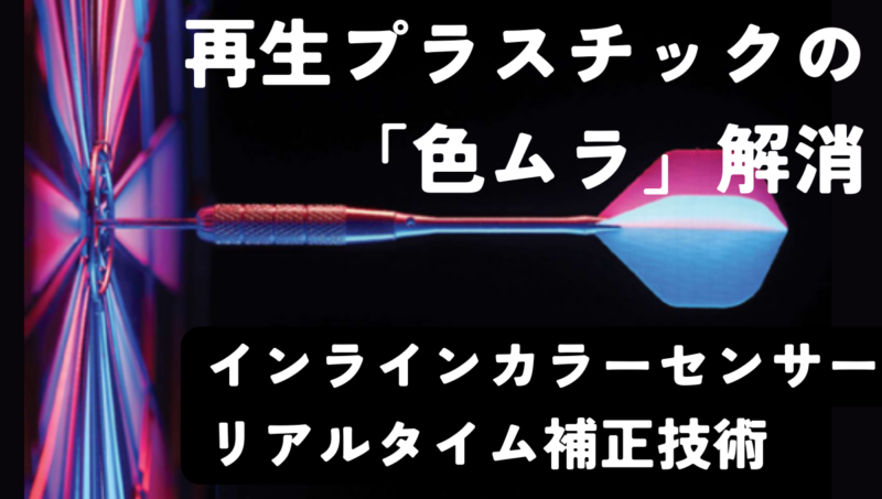 一軸破砕機での再生PPフレーク選別から、押出機のインラインカラーセンサー自動補正まで｜再生プラスチックの色ムラを抑え品質安定化へ
