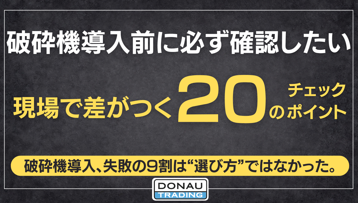 破砕機導入前に必ず確認したい現場で差がつく20のチェック ポイント