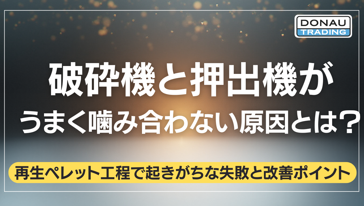 破砕機と押出機が うまく噛み合わない原因とは？