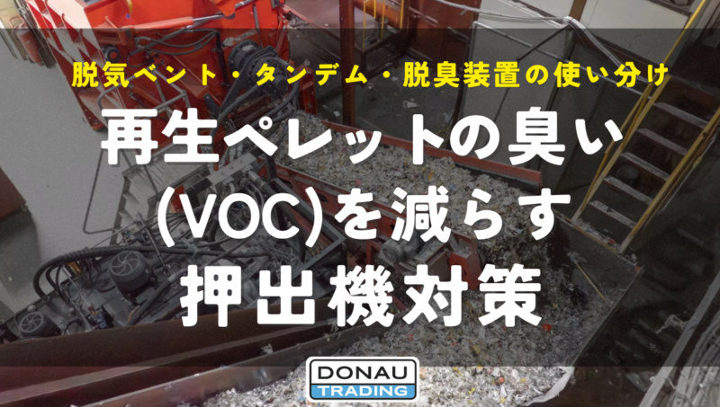 再生ペレットの臭い（VOC）を減らす押出機対策｜脱気ベント・タンデム・脱臭装置の使い分け