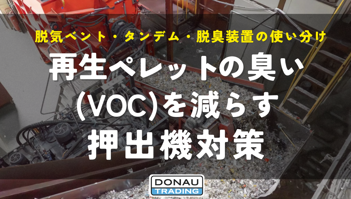 脱気ベント・タンデム・脱臭装置の使い分け再生ペレット の臭い (VOC)を減らす 押出機対策