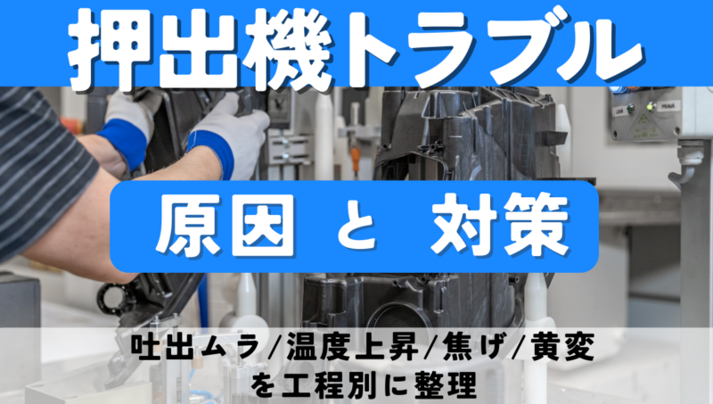 押出機のトラブル原因と対策｜吐出ムラ・温度上昇・焦げ・黄変を工程別に整理