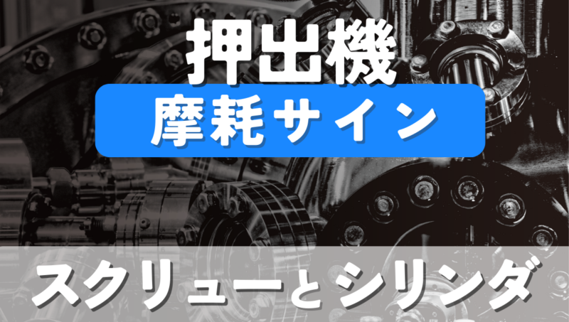 押出機スクリュー・シリンダの摩耗サイン｜電流値・圧力・ペレット形状でわかる押出