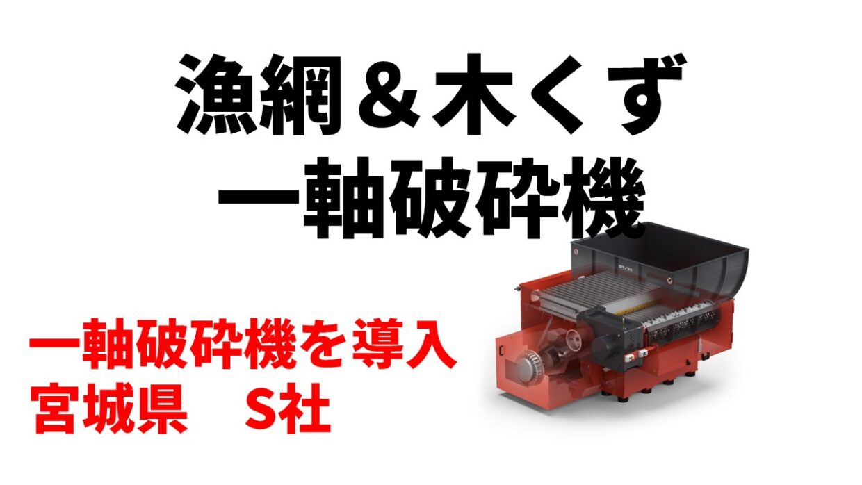 漁網＆木くず　破砕｜WEIMA一軸破砕機の導入事例