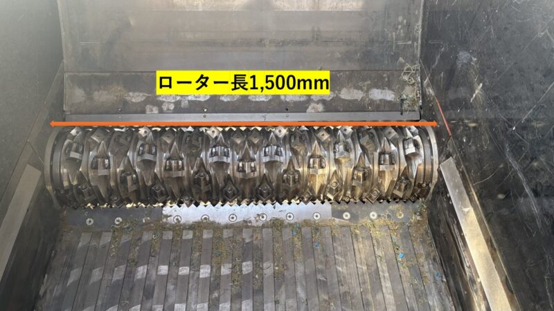 ローター長1,500mmの為、漁網や木くずの破砕に最適