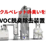 VOC脱臭除去装置