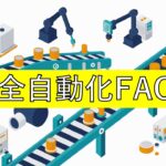 自動化設備システム「FACS」