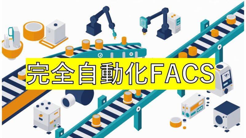 自動化設備システム「FACS」をドナウの凄みに追加しました。