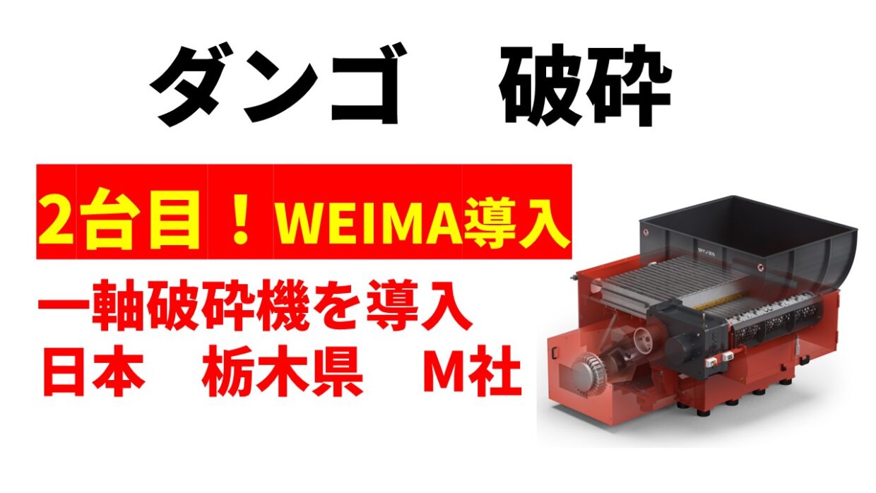 ダンゴ　破砕｜産業廃棄物を燃料化するWEIMA一軸破砕機の導入事例