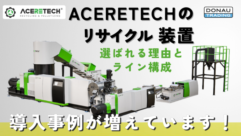 導入事例が増えています！ACERETECHのリサイクル装置｜選ばれる理由とライン構成（フィルム・硬質）
