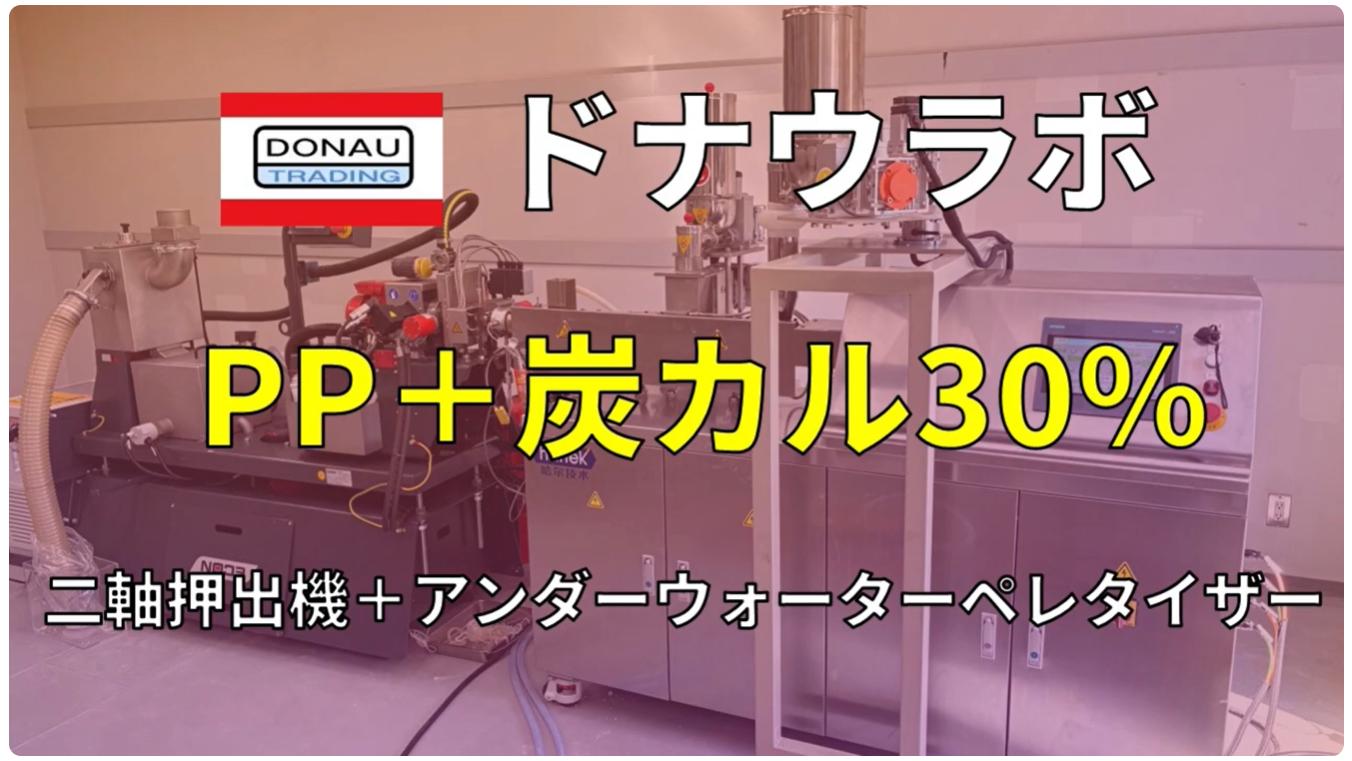 ドナウラボ押出機＋アンダーウォーターペレタイザー