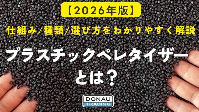 プラスチックペレタイザーとは？仕組み・種類・選び方をわかりやすく解説【2026年版】