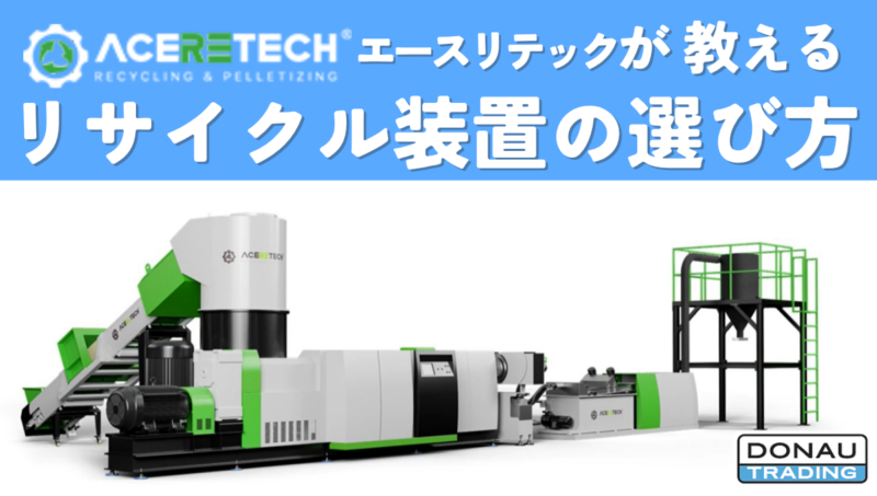 ACERETECH(エースリテック)が教えるリサイクル装置の選び方！