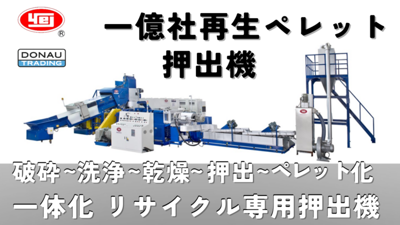 一億社再生ペレット押出機YDNシリーズ