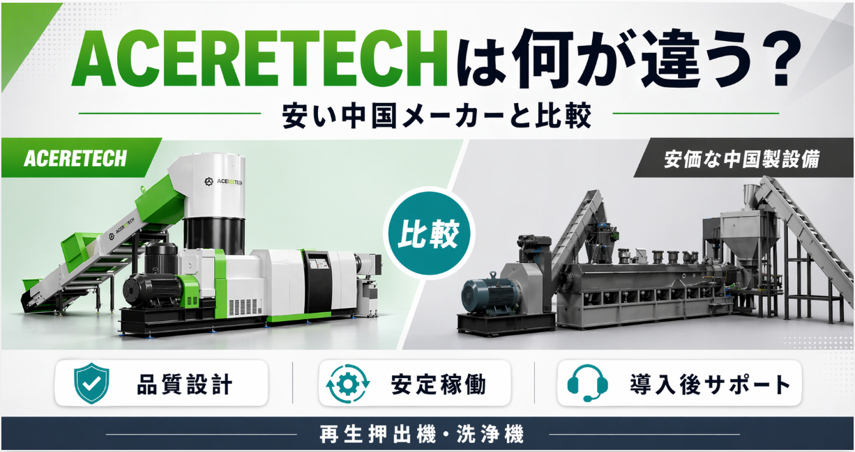 ACERETECH(エースリテック)再生押出機や洗浄機は、安い中国メーカーと