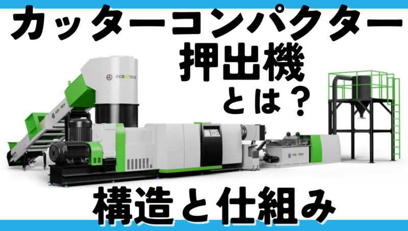カッターコンパクター押出機とは？仕組み・メリット・向いている材料をわかりやすく解説