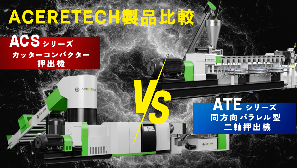 カッターコンパクター押出機は単軸で十分?ACERETECH ACSシリーズとATEシリーズの違いも解説