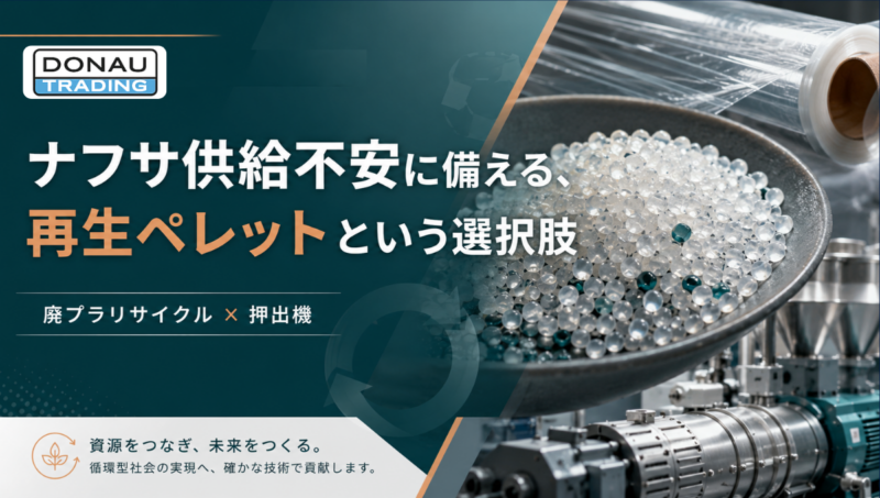 ナフサ供給不安で注目される再生ペレット｜廃プラリサイクルと押出機の役割