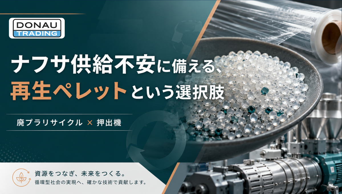 ナフサ供給不安に備える、再生ペレットという選択