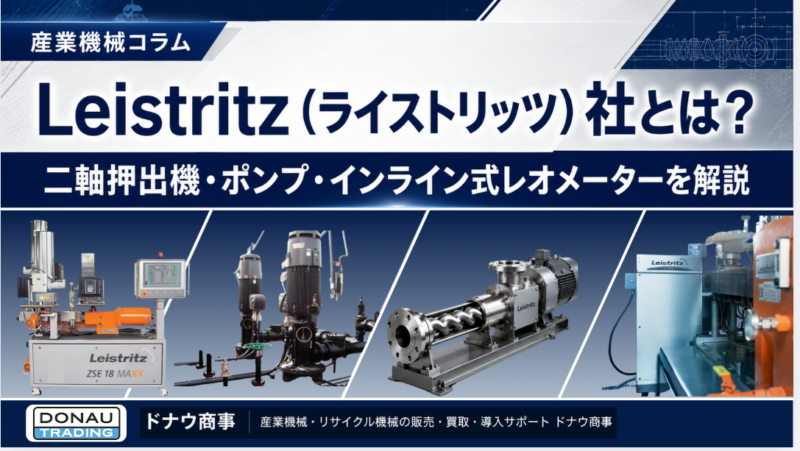 Leistritz（ライストリッツ）社とは？二軸押出機・ポンプ・インライン式レオメーターを解説