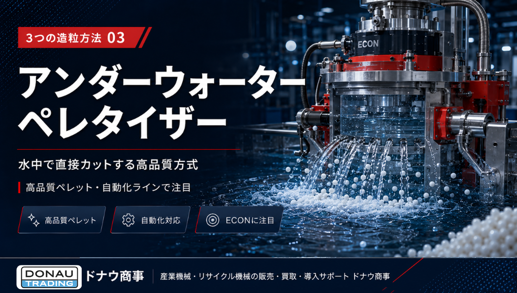 アンダーウォーターリングペレタイザーとは
