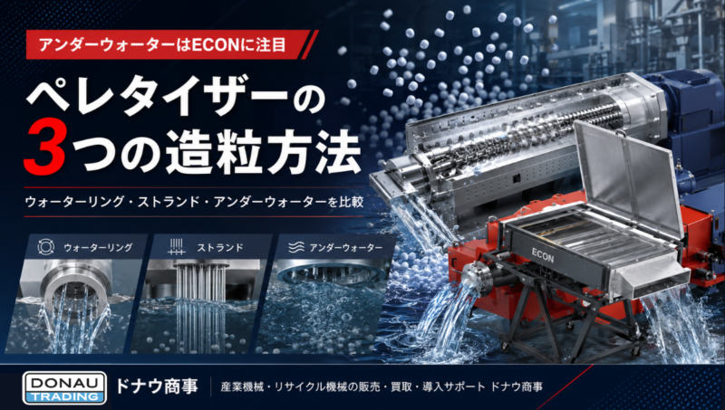 プラスチックペレタイザーの3つの造粒方法を比較｜ウォーターリング・ストランド・アンダーウォーターペレタイザーの違い