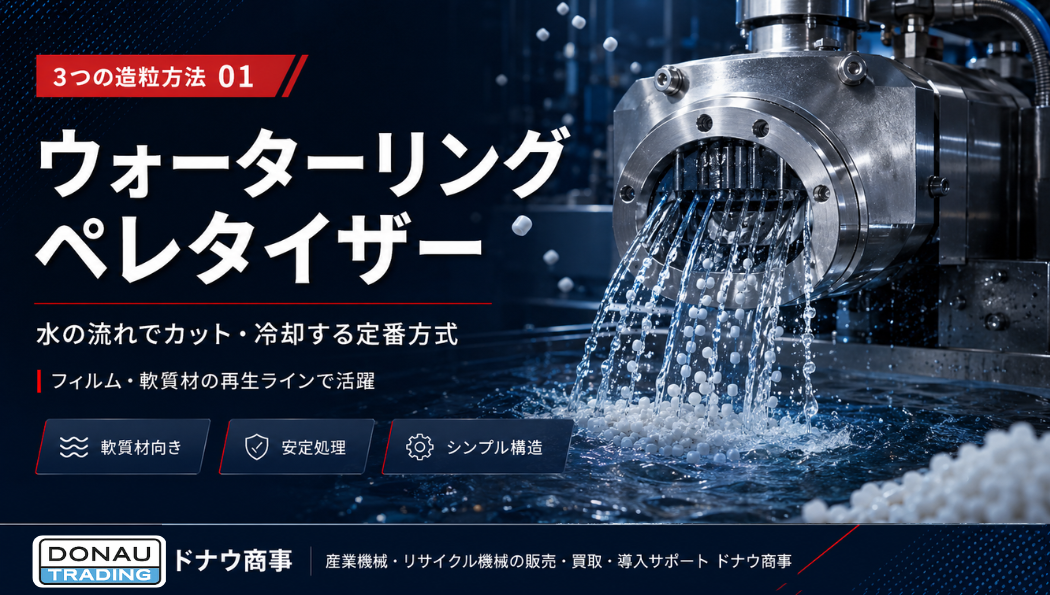 ウオーターリングペレタイザー