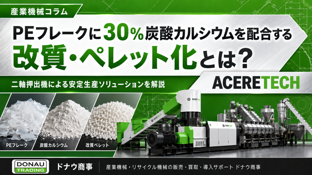 PEフレークに30%炭酸カルシウムを配合する改質・ペレット化とは?