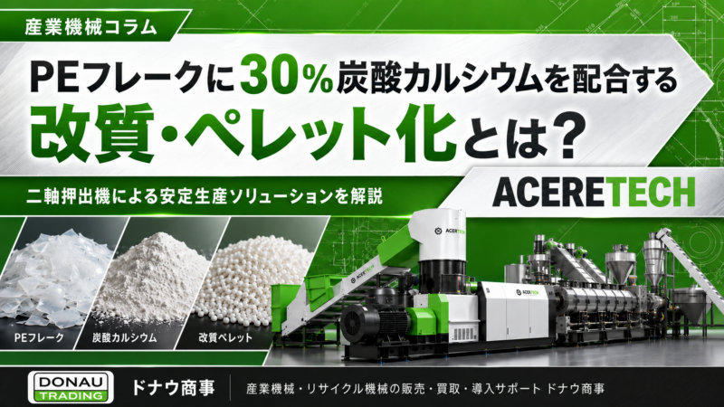 PEフレークに30％炭酸カルシウムを配合する改質・ペレット化とは？ACERETECHの二軸押出機で安定生産