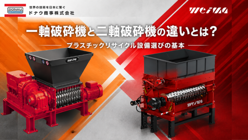 一軸破砕機と二軸破砕機の違いとは？ プラスチックリサイクル設備選びの基本