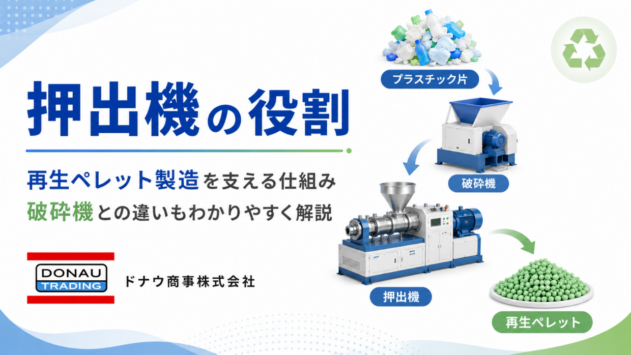 押出機とは？再生ペレット製造の仕組みと破砕機との違いを解説