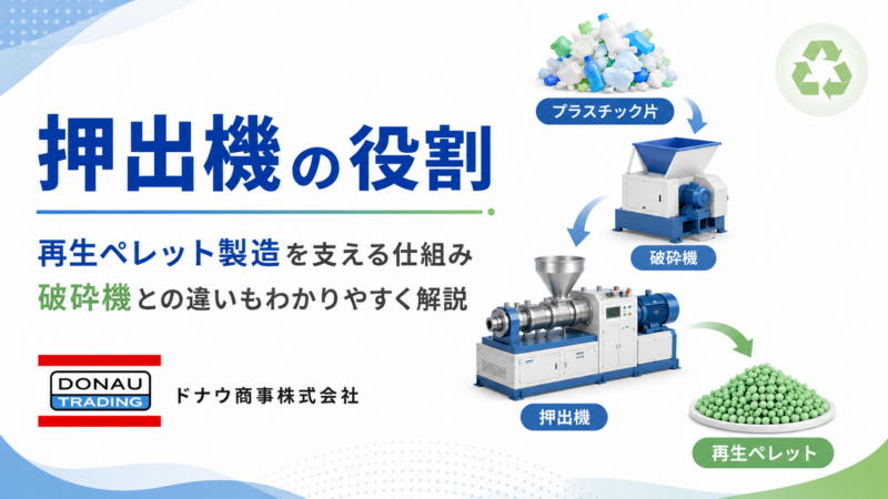押出機とは？再生ペレット製造の仕組みと破砕機との違いを解説