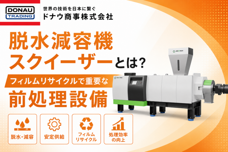 脱水減容機スクイーザーとは？フィルムリサイクルで重要な前処理設備