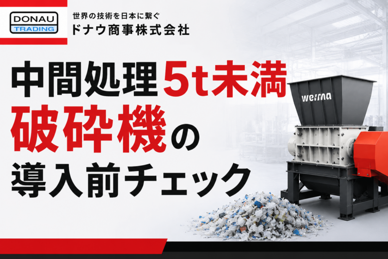 中間処理5t未満破砕機を検討中の方へ｜導入前に整理したい設備選びの基本