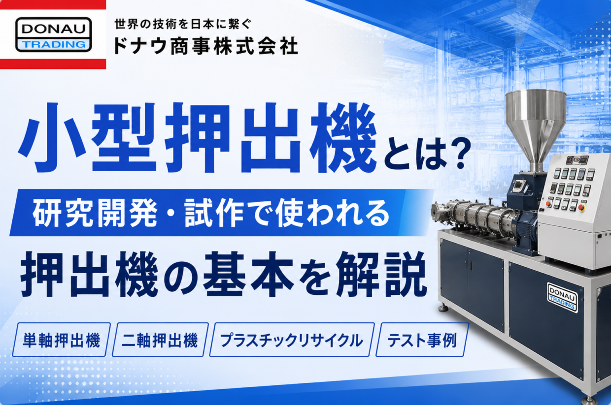 小型押出機とは？研究開発・試作で使われる押出機の基本を解説