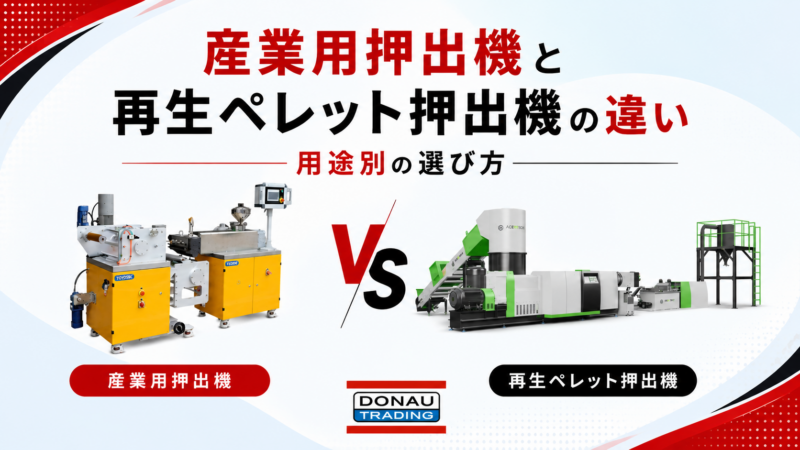 産業用押出機と再生ペレット押出機は何が違う？用途別に解説