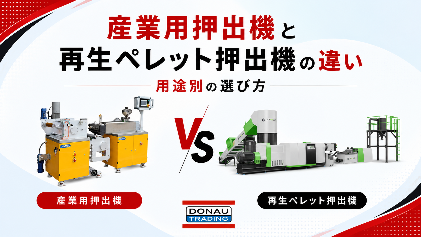産業用押出機と再生ペレット押出機の違い