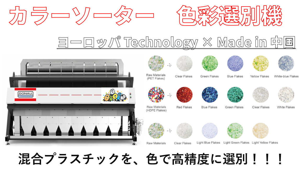 カラーソーター色彩選別機は混合プラスチックを色で高精度に選別！