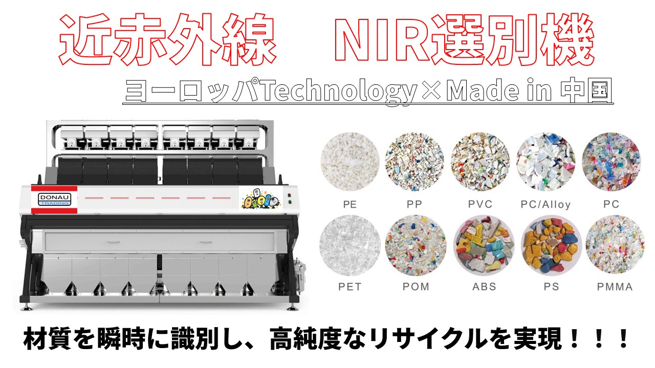 近赤外線カラーソーター