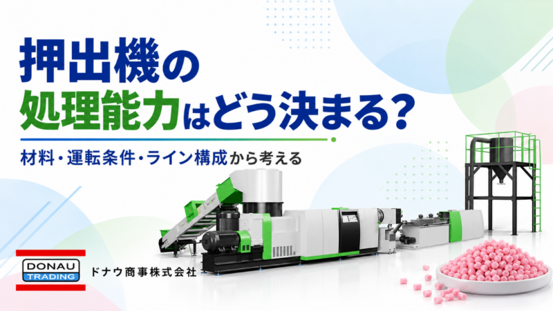 押出機の処理能力はどう決まる？材料・運転条件・ライン構成から考える