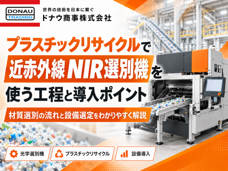 プラスチックリサイクルで近赤外線（NIR）選別機を使う工程と導入ポイント