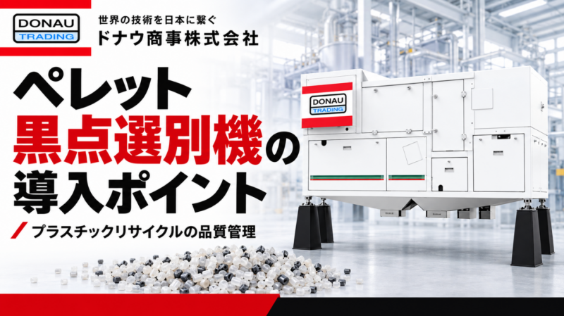 再生ペレットの黒点はなぜ発生する？押出機後の選別と品質管理