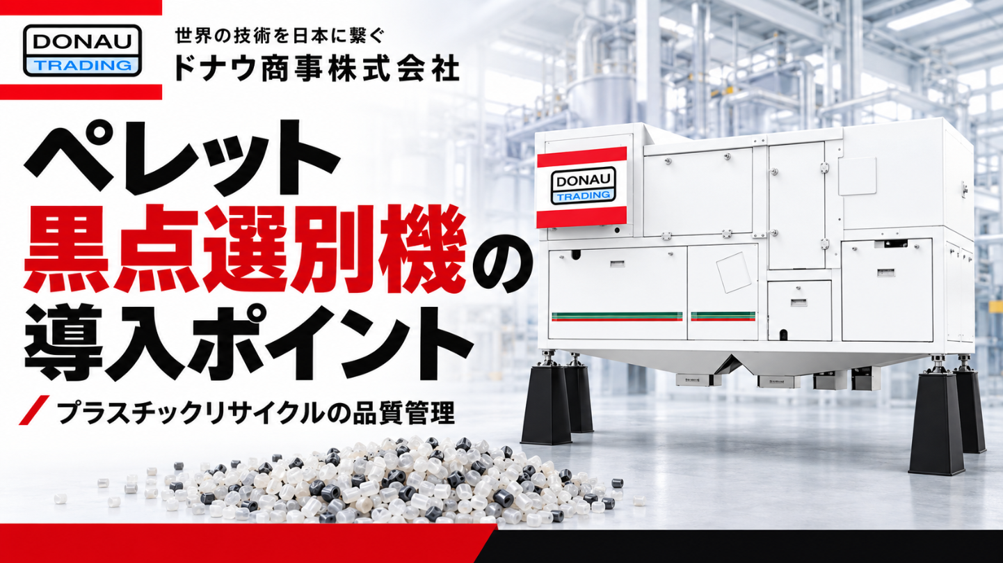 再生ペレット黒点選別機の導入ポイント -プラスチックリサイクルの品質管理-